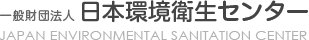 （財）日本環境衛生センター