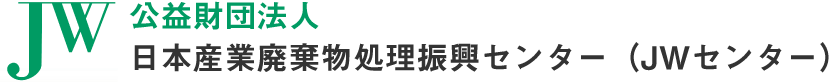 （公財）日本産業廃棄物処理振興センター