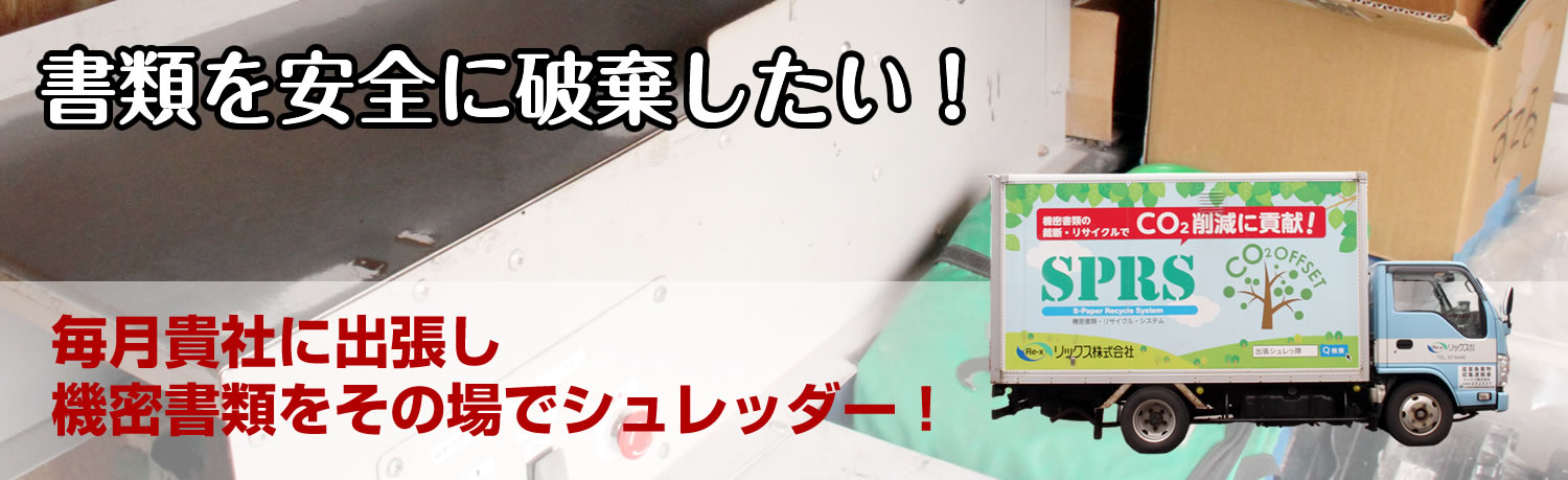 毎月1回貴社に出張し、機密書類をその場でシュレッダーします!