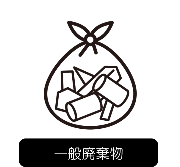 一般廃棄物