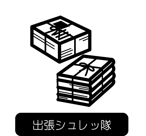 出張シュレッ隊
