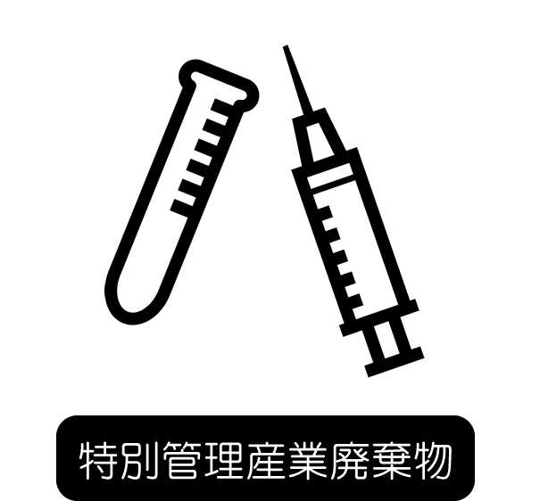 特別管理産業廃棄物
