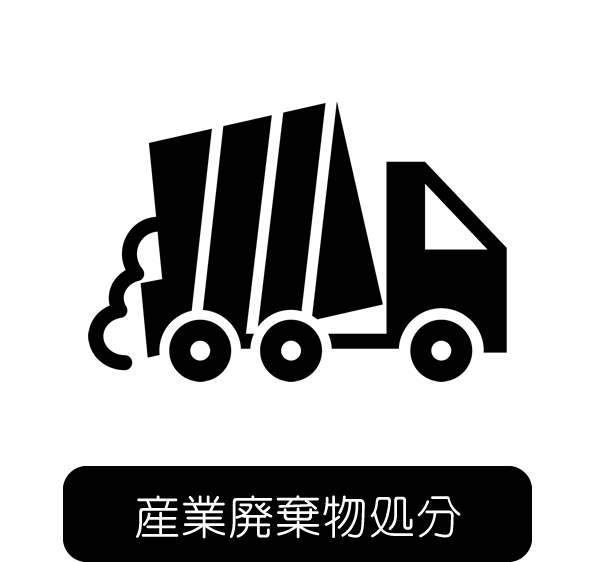 産業廃棄物処分